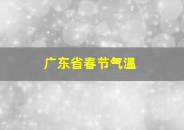 广东省春节气温