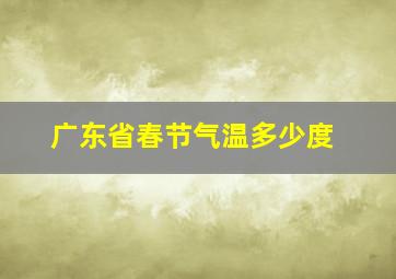 广东省春节气温多少度