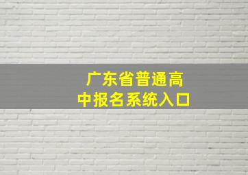 广东省普通高中报名系统入口