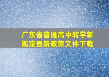 广东省普通高中转学新规定最新政策文件下载