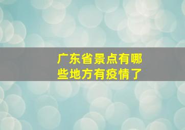 广东省景点有哪些地方有疫情了