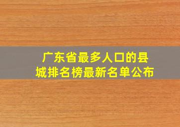 广东省最多人口的县城排名榜最新名单公布