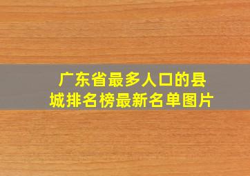 广东省最多人口的县城排名榜最新名单图片