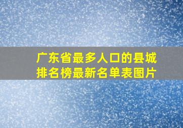 广东省最多人口的县城排名榜最新名单表图片