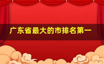 广东省最大的市排名第一