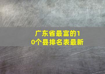 广东省最富的10个县排名表最新