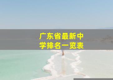 广东省最新中学排名一览表