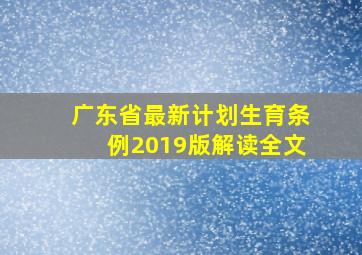 广东省最新计划生育条例2019版解读全文