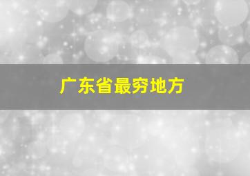 广东省最穷地方