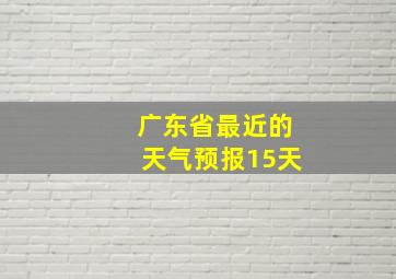 广东省最近的天气预报15天