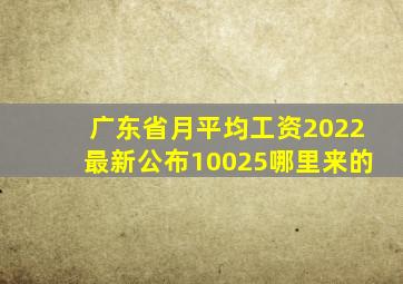 广东省月平均工资2022最新公布10025哪里来的