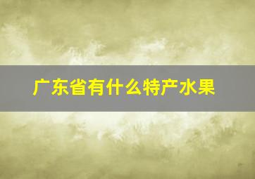 广东省有什么特产水果