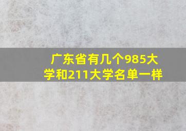 广东省有几个985大学和211大学名单一样