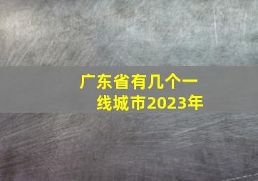 广东省有几个一线城市2023年