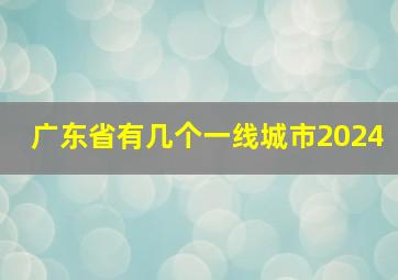 广东省有几个一线城市2024