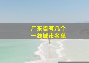 广东省有几个一线城市名单