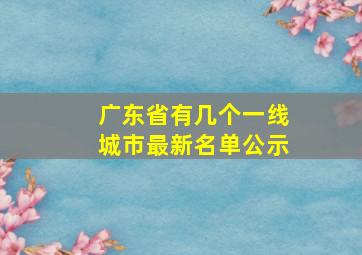 广东省有几个一线城市最新名单公示