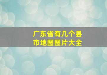 广东省有几个县市地图图片大全