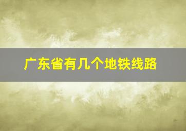 广东省有几个地铁线路