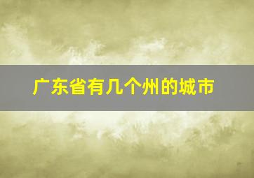 广东省有几个州的城市