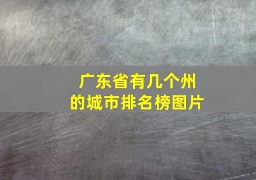 广东省有几个州的城市排名榜图片