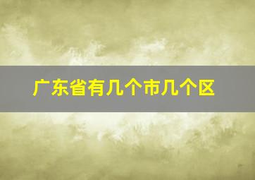 广东省有几个市几个区