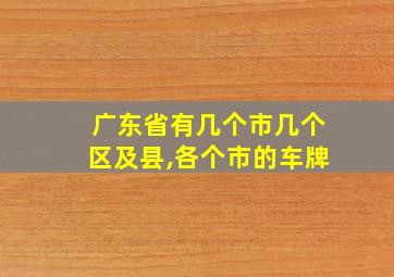 广东省有几个市几个区及县,各个市的车牌