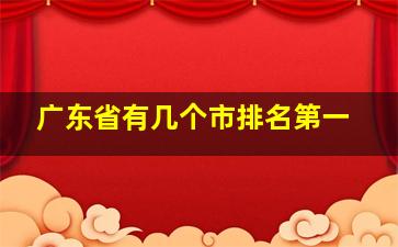 广东省有几个市排名第一