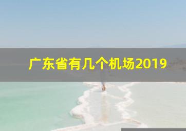 广东省有几个机场2019