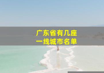 广东省有几座一线城市名单