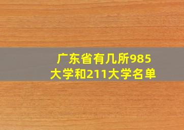 广东省有几所985大学和211大学名单