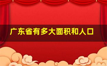 广东省有多大面积和人口