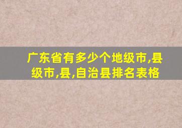 广东省有多少个地级市,县级市,县,自治县排名表格