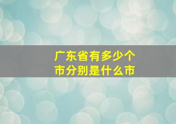 广东省有多少个市分别是什么市