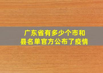 广东省有多少个市和县名单官方公布了疫情