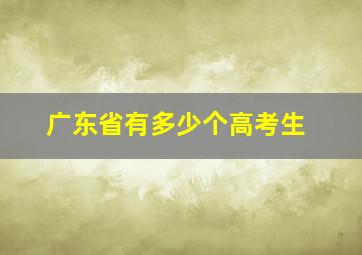 广东省有多少个高考生