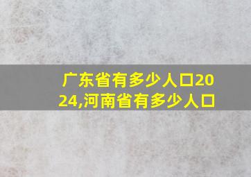 广东省有多少人口2024,河南省有多少人口