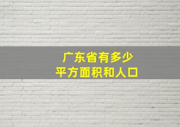 广东省有多少平方面积和人口