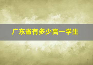 广东省有多少高一学生