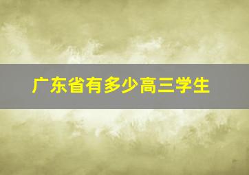 广东省有多少高三学生