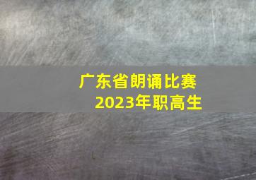 广东省朗诵比赛2023年职高生