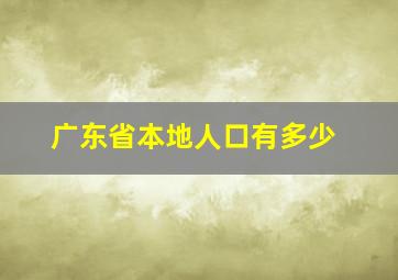 广东省本地人口有多少