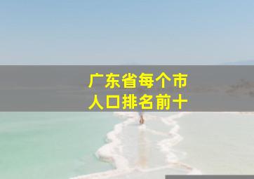 广东省每个市人口排名前十