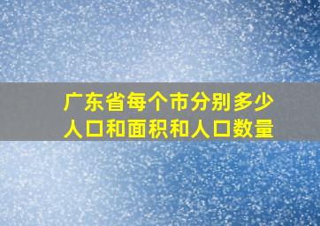 广东省每个市分别多少人口和面积和人口数量