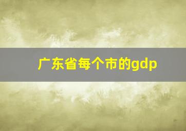 广东省每个市的gdp