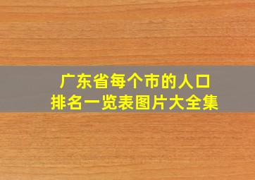 广东省每个市的人口排名一览表图片大全集