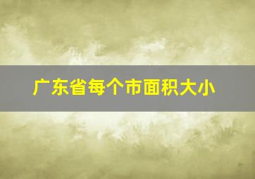 广东省每个市面积大小