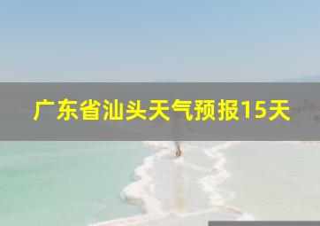 广东省汕头天气预报15天