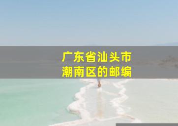 广东省汕头市潮南区的邮编