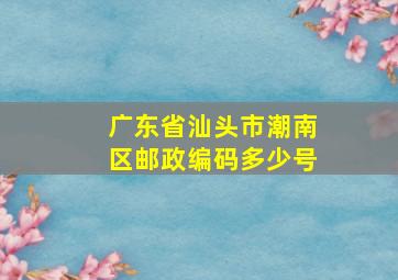 广东省汕头市潮南区邮政编码多少号